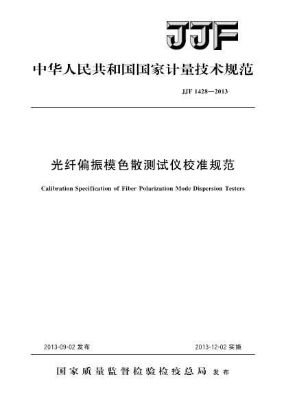 JJF 1428-2013光纤偏振模色散测试仪校准规范