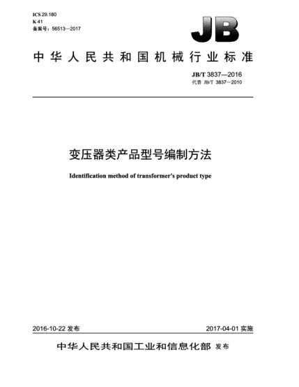 JB/T 3837-2016变压器类产品型号编制方法