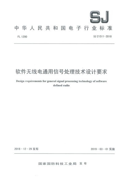 SJ 21511-2018软件无线电通用信号处理技术设计要求