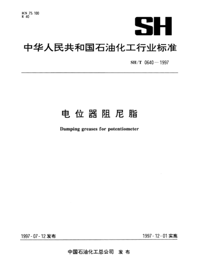 SH/T 0640-1997电位器阻尼脂Damping greases for potentiometer