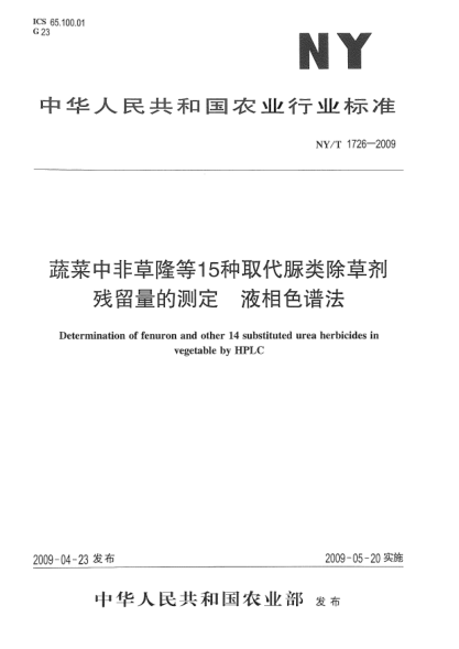 NY/T 1726-2009蔬菜中非草隆等15种取代脲类除草剂残留量的测定.液相色谱法Determination of fenuron and other 14 substituted urea herbicides in vegetable by HPLC