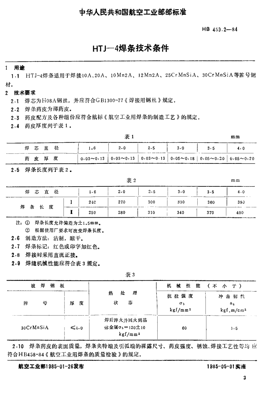 HB 459.2-1984HTJ-4焊条技术条件