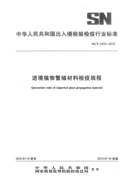 SN/T 2476-2010进境植物繁殖材料检疫规程Quarantine rules of imported plant propagation material