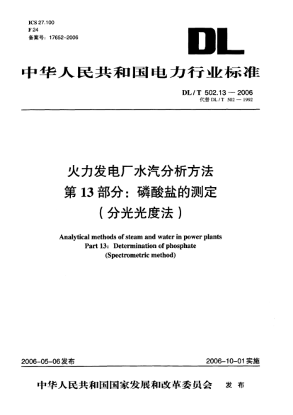 DL/T 502.13-2006火力发电厂水汽分析方法.第13部分: 磷酸盐的测定（分光光度法）