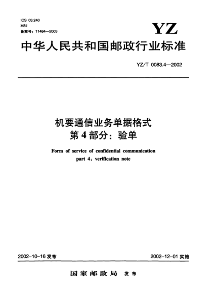 YZ/T 0083.4-2002机要通信业务单据格式.第4部分:验单Form of service of confidential communication part 4:verification note