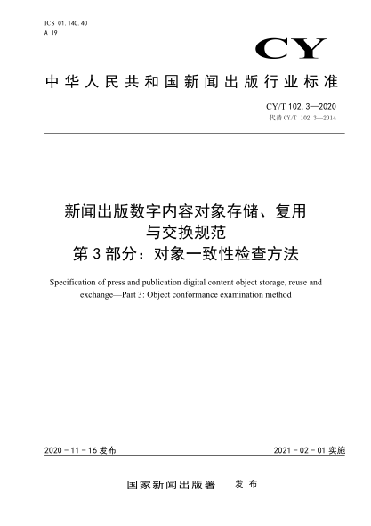 CY/T 102.3-2020新闻出版数字内容对象存储、复用与交换规范 第3部分: 对象一致性检查方法