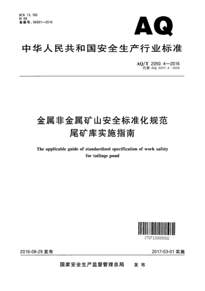 AQ/T 2050.4-2016金属非金属矿山安全raybet雷电竞电竞app下载地址化规范尾矿库实施指南