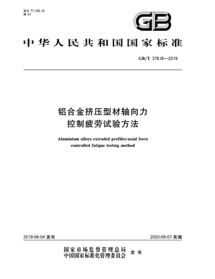 GB/T 37616-2019铝合金挤压型材轴向力控制疲劳试验方法