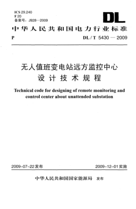 DL/T 5430-2009无人值班变电站远方监控中心设计技术规程Technical code for designing of remote monitoring and control center about unattended substation