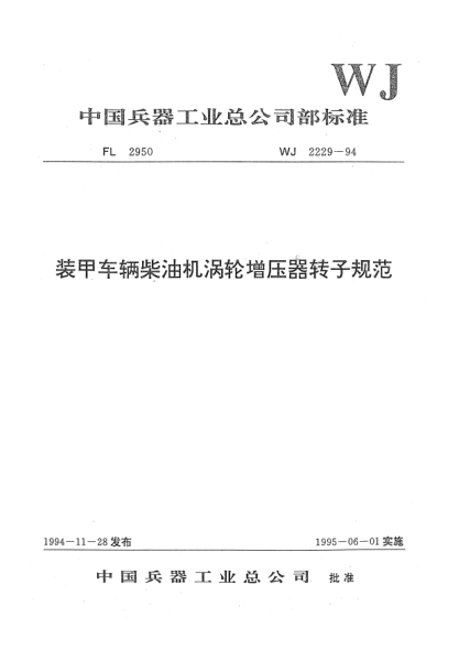 WJ 2229-1994装甲车辆柴油机涡轮增压器转子规范