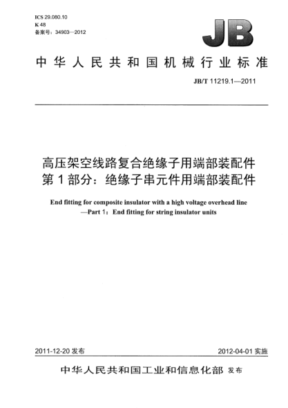 JB/T 11219.1-2011高压架空线路复合绝缘子用端部装配件.第1部分：绝缘子串元件用端部装配件End fitting for composite insulator with a high voltage overhead line —Part 1：End fitting for string insulator units