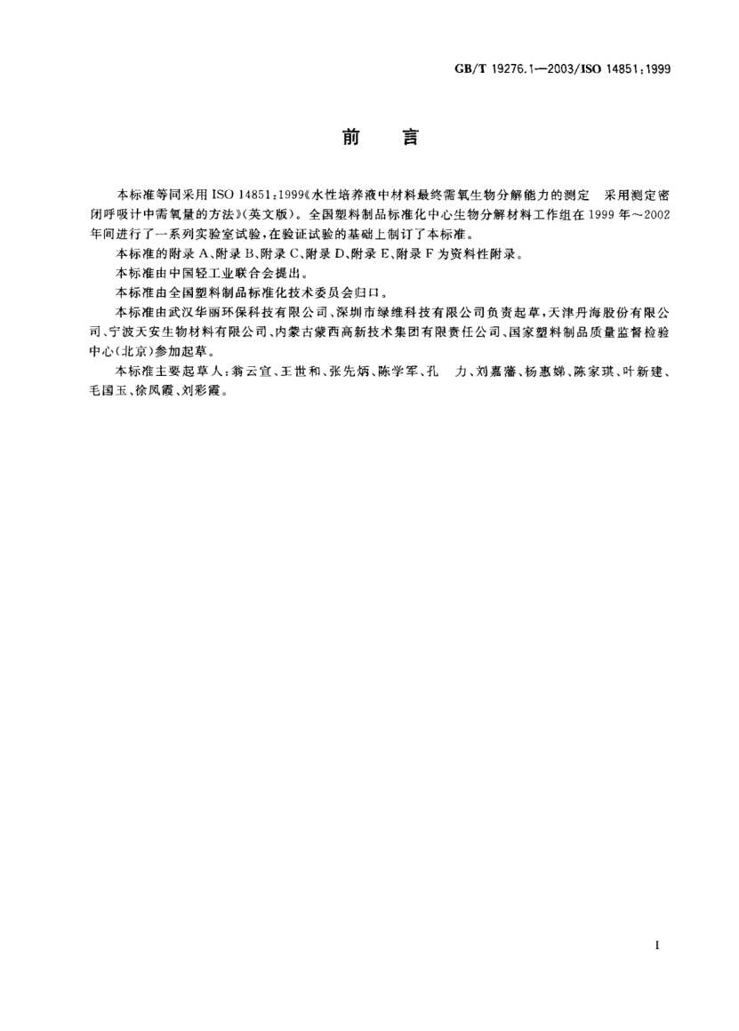 GB/T 19276.1-2003水性培养液中材料最终需氧生物分解能力的测定  采用测定密闭呼吸计中需氧量的方法Determination of the ultimate aerobic biodegradability of plastic materials in an aqueous medium—Method by measuring the oxygen demand in a closed respirometer
