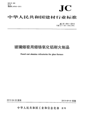 JC/T 494-2013玻璃熔窑用熔铸氧化铝耐火制品