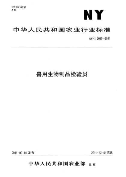 NY/T 2097-2011兽用生物制品检验员