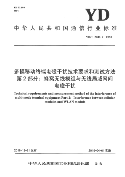 YD/T 2436.2-2018多模移动终端电磁干扰技术要求和测试方法  第2部分:蜂窝无线模组与无线局域网间电磁干扰