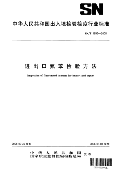 SN/T 1655-2005进出口氟苯检验方法