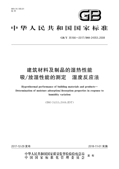 GB/T 35166-2017建筑材料及制品的湿热性能  吸/放湿性能的测定  湿度反应法