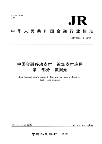 JR/T 0094.1-2012中国金融移动支付 近场支付应用 第1部分：数据元