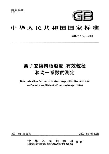 GB/T 5758-2001离子交换树脂粒度、有效粒径和均一系数的测定Determination for particle size range,effective size and uniformity coefficient of ion exchange resine