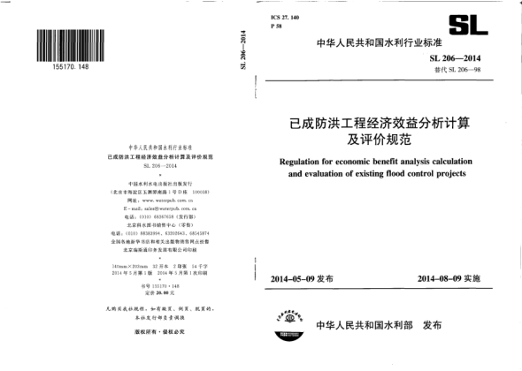 SL 206-2014已成防洪工程经济效益分析计算及评价规范