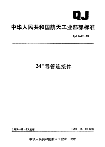 QJ 1642.14-198924°导管连接件 塞子