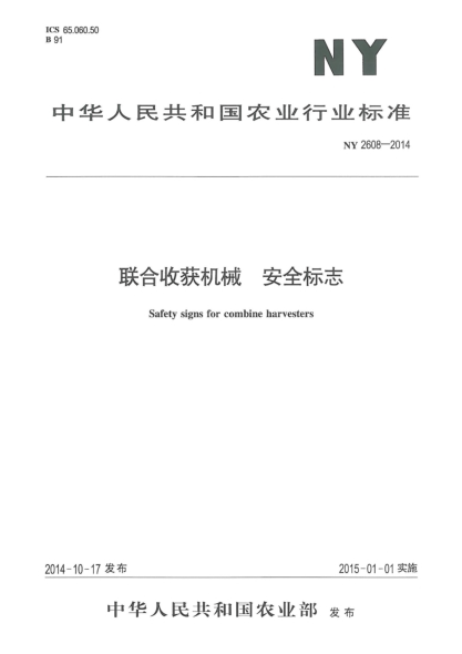 NY 2608-2014联合收获机械安全标志