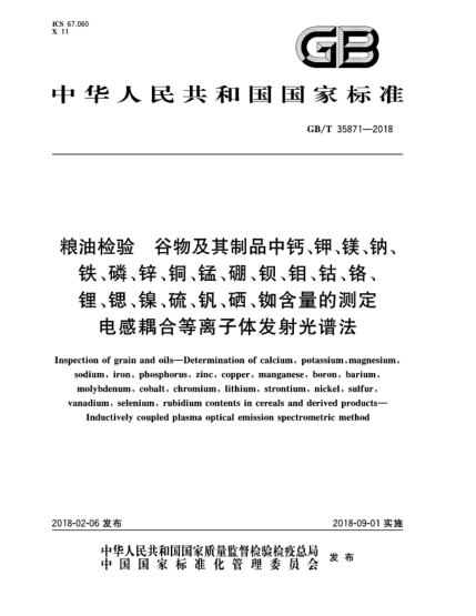 GB/T 35871-2018粮油检验  谷物及其制品中钙、钾、镁、钠、铁、磷、锌、铜、锰、硼、钡、钼、钴、铬、锂、锶、镍、硫、钒、硒、铷含量的测定  电感耦合等离子体发射光谱法