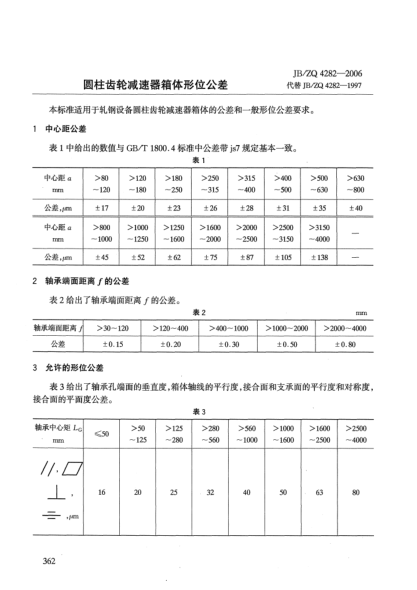 JB/ZQ 4282-2006圆柱齿轮减速器箱体形位公差