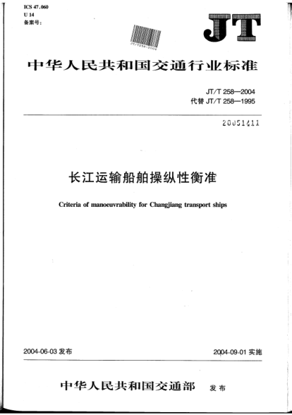 JT/T 258-2004长江运输船舶操纵性衡准Criteria of manoeuvrability for Changjiang transport ships
