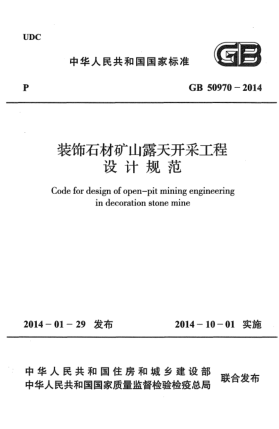 GB 50970-2014装饰石材矿山露天开采工程设计规范