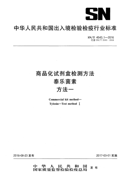 SN/T 4543.1-2016向品化试剂盒检测方法  泰乐菌素  方法一