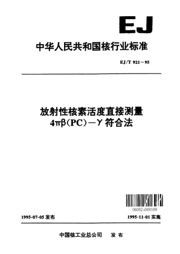 EJ/T 921-1995放射性核素活度直接测量4πβ(PC)-γ符合法