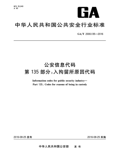 GA/T 2000.135-2016公安信息代码 第135部分：入拘留所原因代码