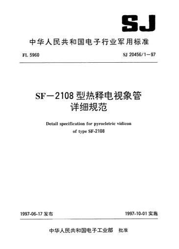 SJ 20456/1-1997SF-2108型热释电视象管详细规范Detail specification for pyroelectric vidicon of Type SF-2018