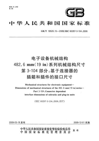GB/T 19520.15-2009电子设备机械结构.482.6mm(19in)系列机械结构尺寸.第3-104部分:基于连接器的插箱和插件的接口尺寸Mechanical structures for electronic equipment - Dimensions of mechanical structures of the 482.6 mm (19 in) series - Part 3-104: Connector dependent interface dimensions of subrack