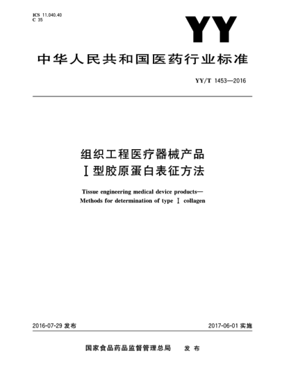 YY/T 1453-2016组织工程医疗器械产品  Ⅰ型胶原蛋白表征方法