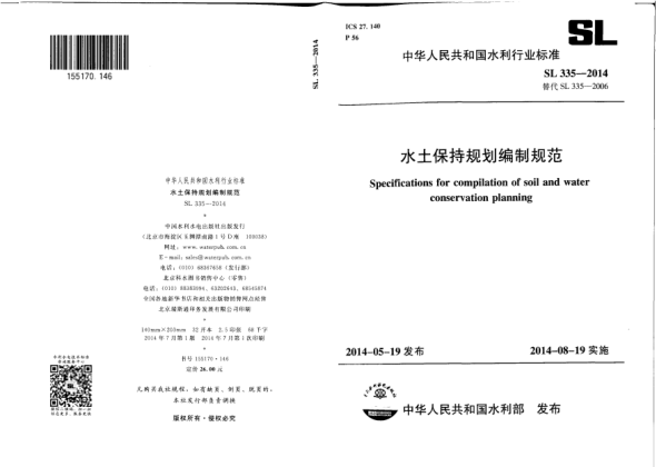 SL 335-2014水土保持规划编制规范