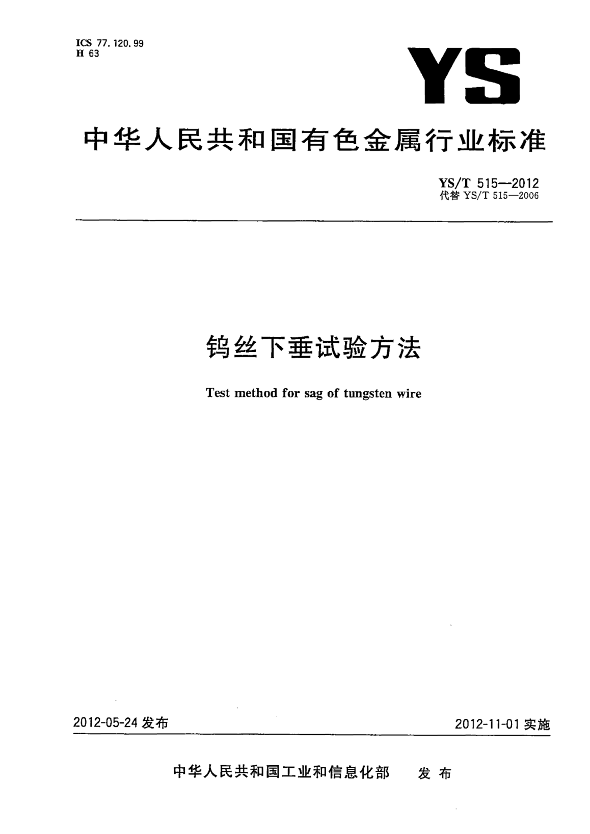 YS/T 515-2012钨丝下垂试验方法Test method for sag of tungsten wire