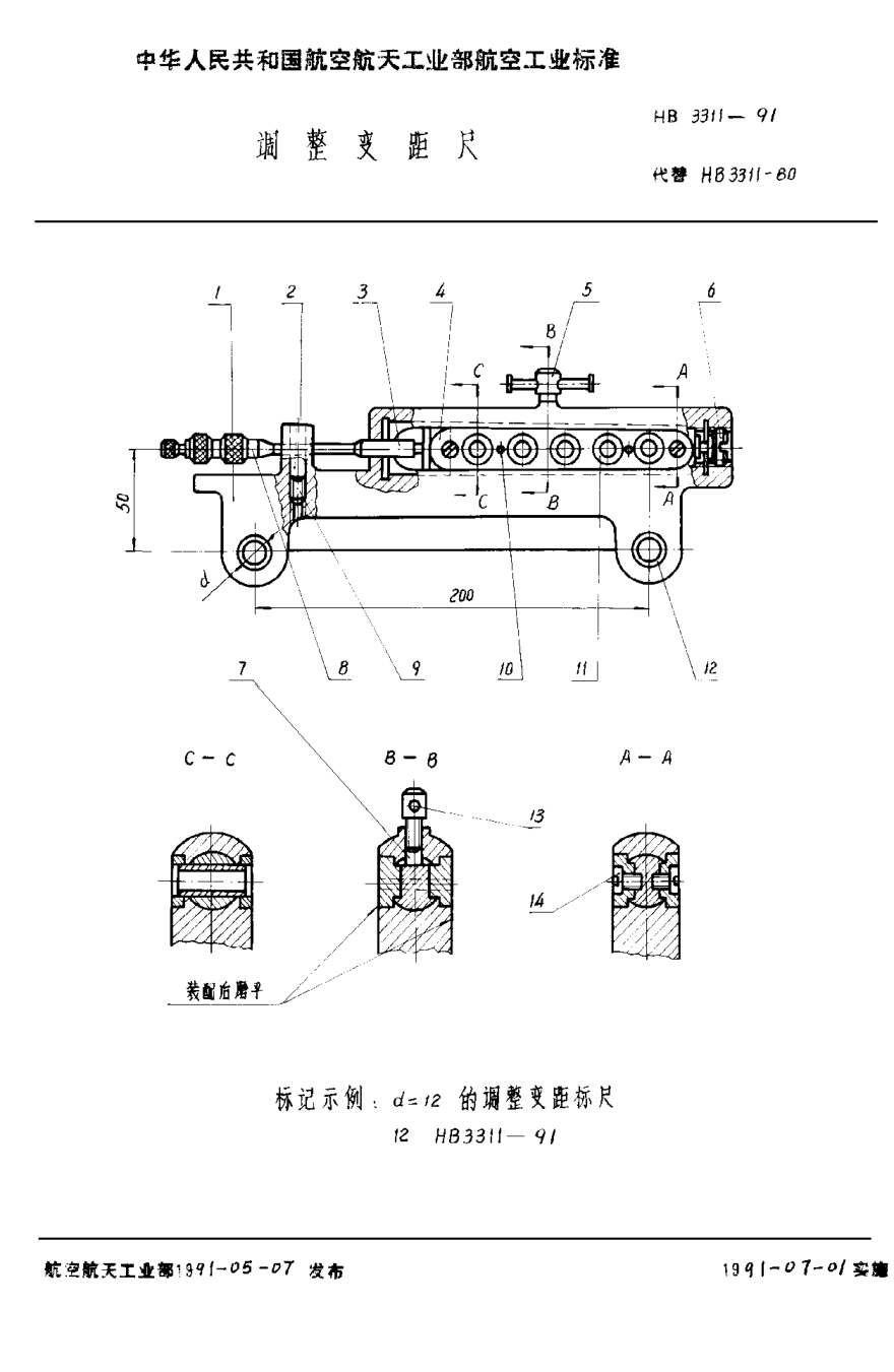 HB 3311-1991调整变距尺