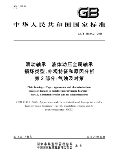 GB/T 18844.2-2018滑动轴承  液体动压金属轴承损坏类型、外观特征和原因分析  第2部分:气蚀及对策