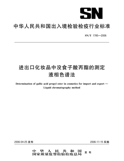 SN/T 1785-2006进出口化妆品中没食子酸丙酯的测定.液相色谱法Determination of gallic acid propy1 ester in cosmetics for import and export--Liquid chromatography method