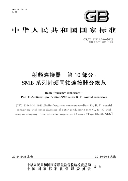 GB/T 11313.10-2012射频连接器 第10部分：SMB系列射频同轴连接器分规范