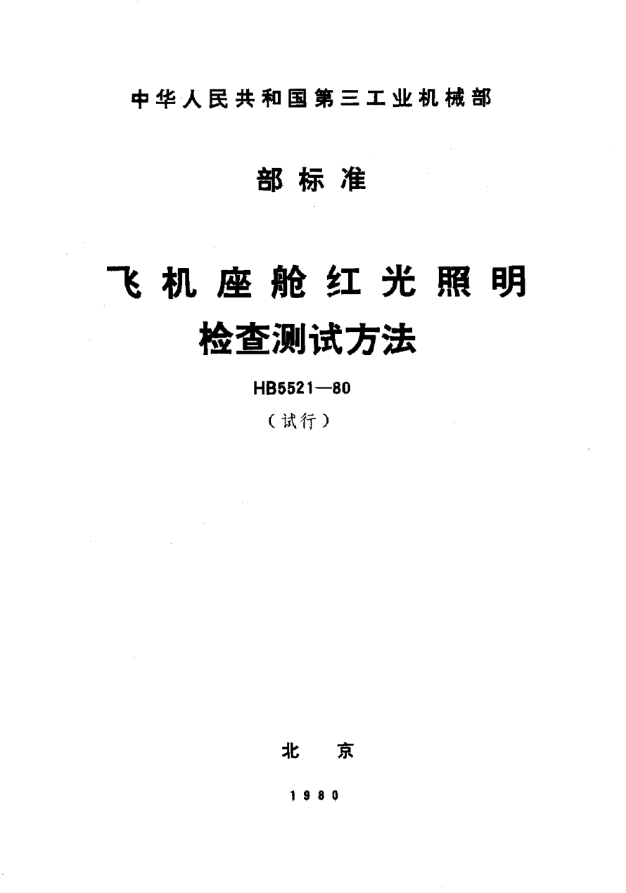 HB 5521-1980飞机座舱红光照明检查测试方法（试行）