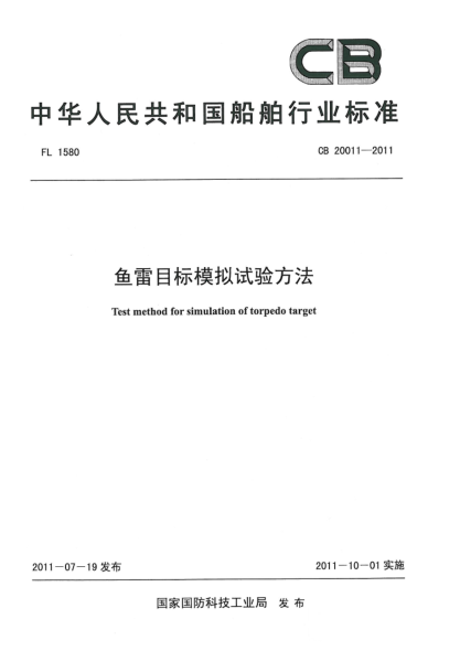 CB 20011-2011鱼雷目标模拟试验方法