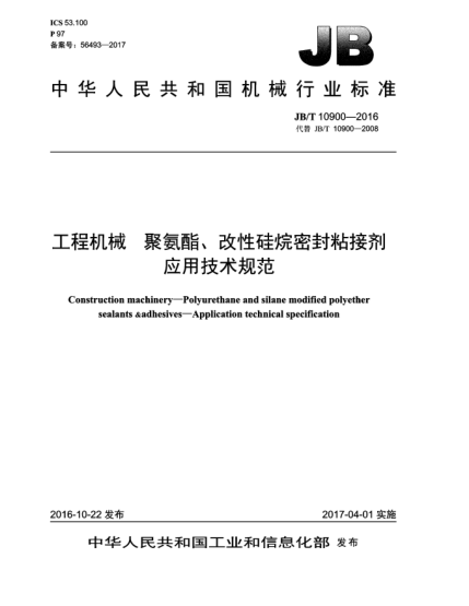 JB/T 10900-2016工程机械  聚氨酯、改性硅烷密封粘接剂  应用技术规范