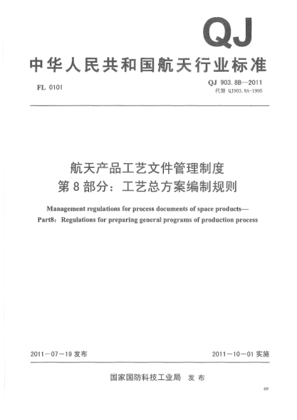 QJ 903.8B-2011航天产品工艺文件管理规定第8部分：生产工艺总方案编制规定