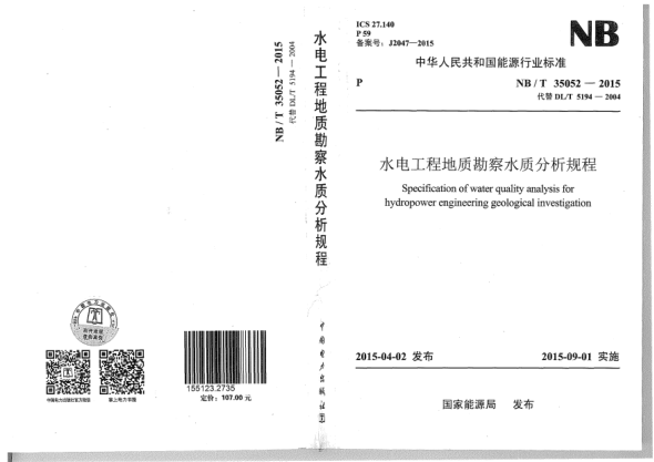 NB/T 35052-2015水电工程地质勘察水质分析规程
