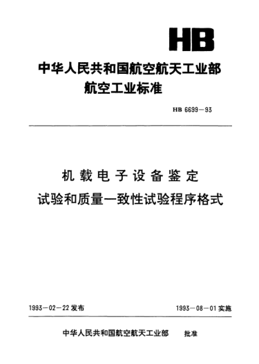 HB 6699-1993机载电子设备鉴定试验和质量一致性试验程序格式