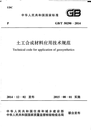 GB/T 50290-2014土工合成材料应用技术规范