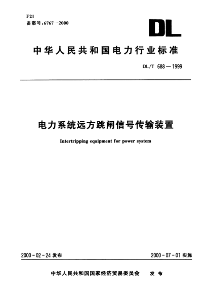DL/T 688-1999电力系统远方跳闸信号传输装置Intertripping equipment for power system